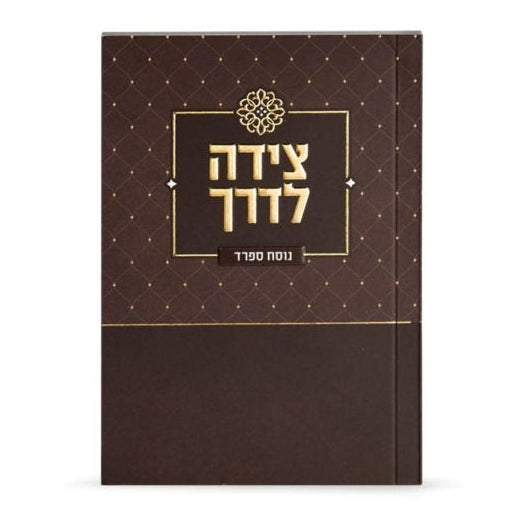 Tzeidah Laderech - brown {ספרים-תפילות-תחינות ובקשות} Manchester Judaica