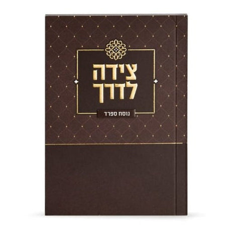 Tzeidah Laderech - brown ספרים-תפילות-תחינות ובקשות 997 Manchester Judaica