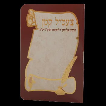 Tzetil Katan {ספרים-תפילות-תחינות ובקשות} Manchester Judaica