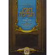 ואני תפילה (חלק ברוך מבנים) Seforim To Be Sorted 152973 Manchester Judaica