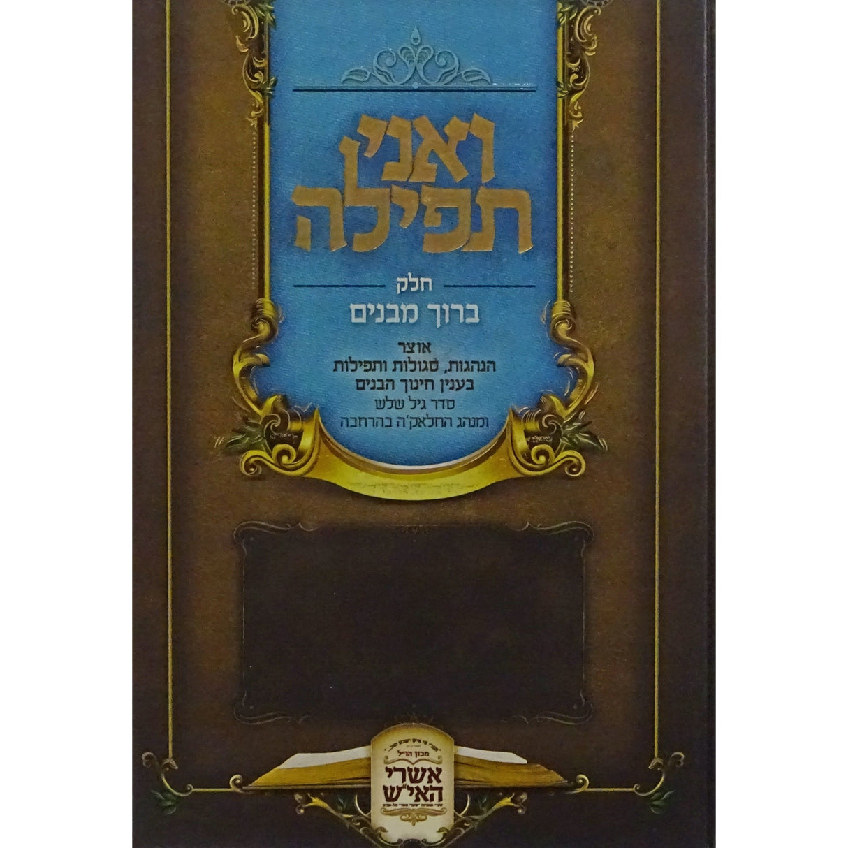 ואני תפילה (חלק ברוך מבנים) Seforim To Be Sorted 152973 Manchester Judaica