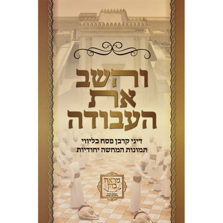 והשב את העבודה על דיני קרבן פסח - רכה