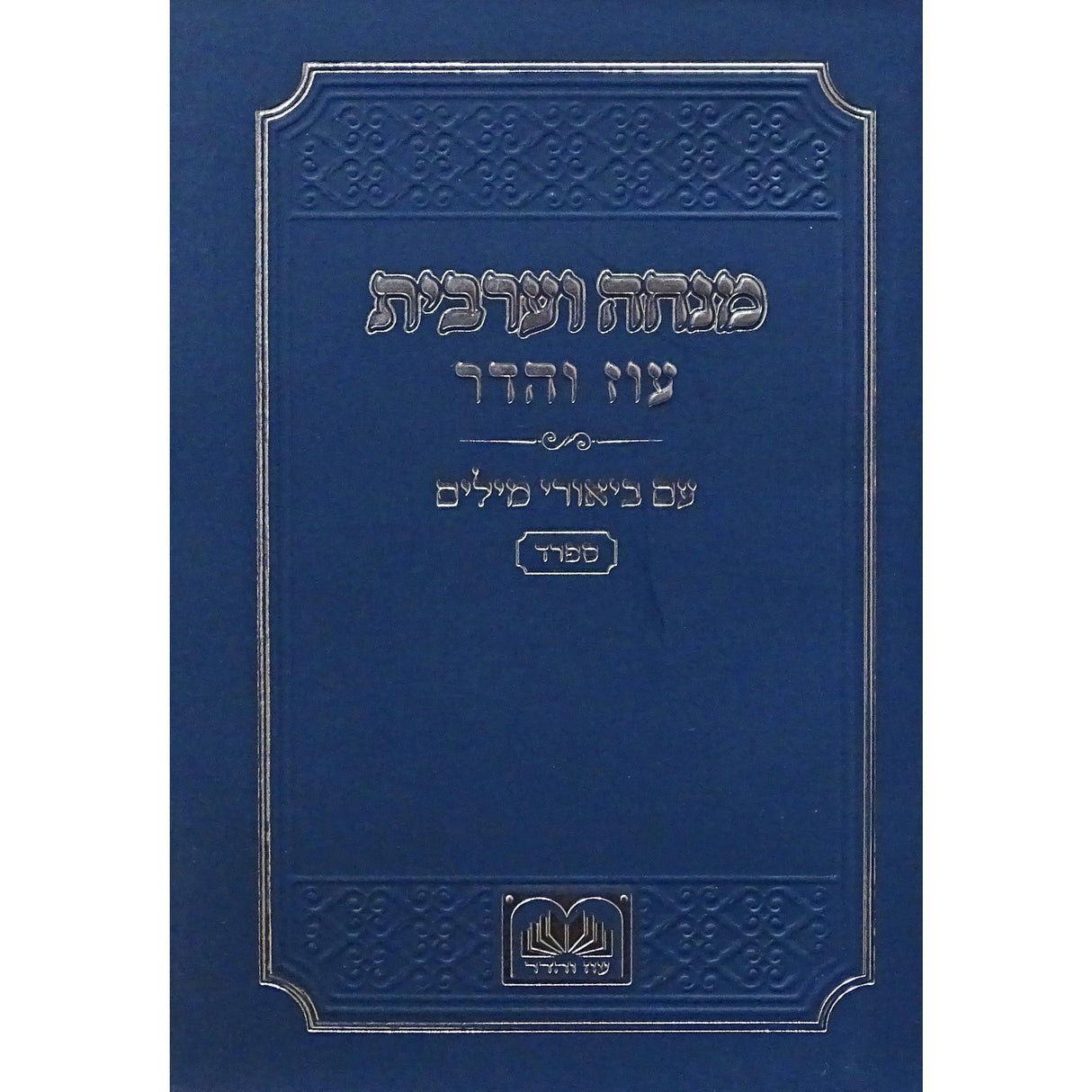 והדר Blue מנחה וערבית עם ביאורי המילים ספרד כיס רכה כחול - עוז ספרים-תפילות-מנחה מעריב 155651 Manchester Judaica