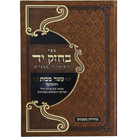 והמסתעף המכות עשר - יד בחזק Seforim To Be Sorted 162578 Manchester Judaica