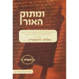 ומתוק האור בראשית ג {ספרים-תורה-פרשת השבוע} Manchester Judaica