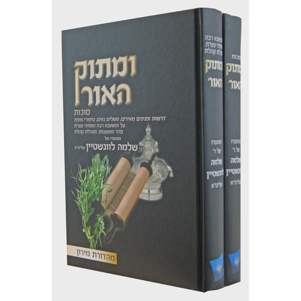 ומתוק האור סוכות ב' כרכים {ספרים-מועדים וזמנים-סוכות} Manchester Judaica