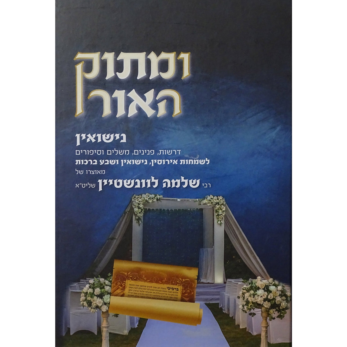 ומתוק האור -נישואין Seforim To Be Sorted 152859 Manchester Judaica