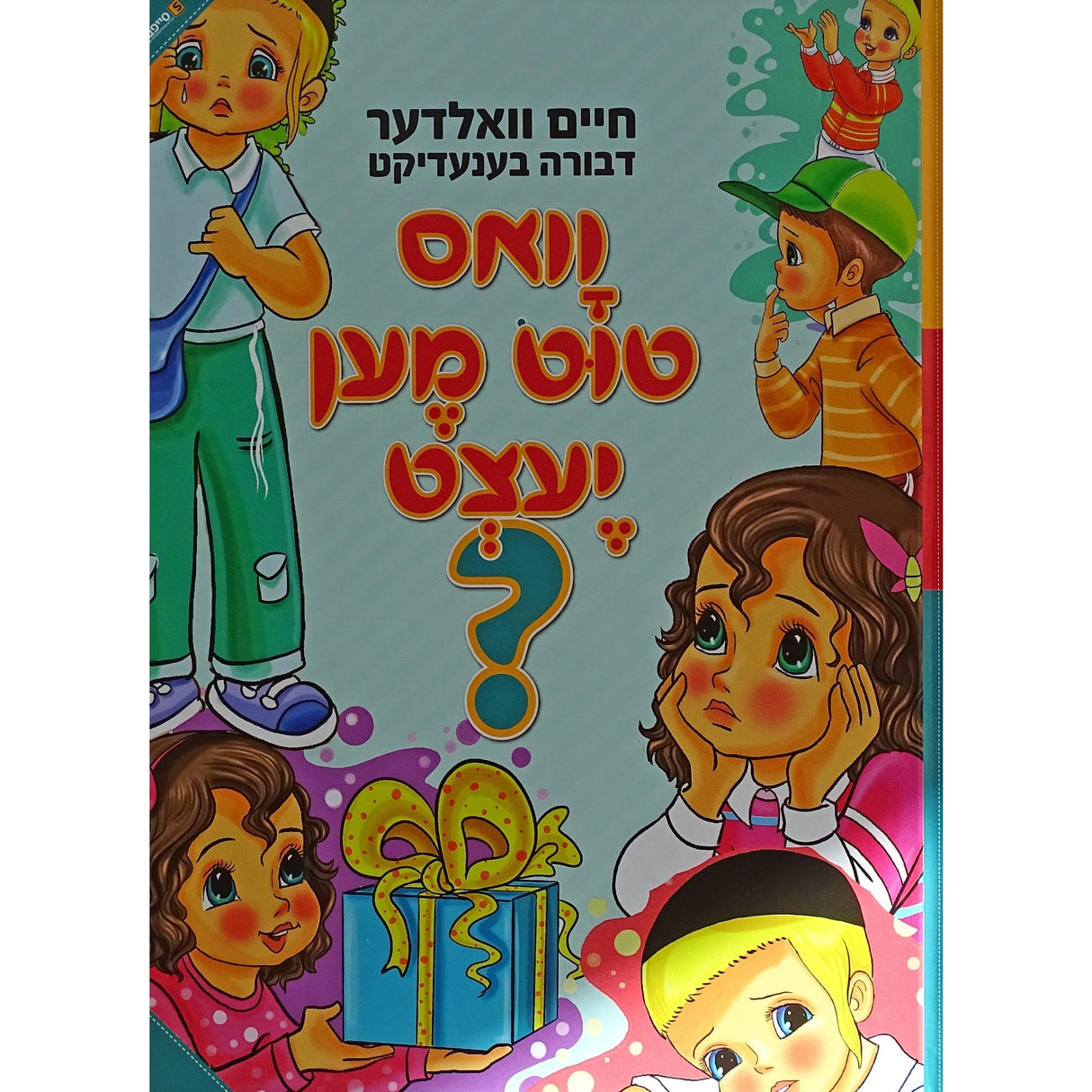 וואס טוט מען יעצט? Books-אידישע ביכער-to be sorted 153524 Manchester Judaica