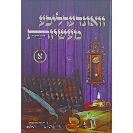 וואונדערליכע מעשיות חלק א - אידיש {Books-ביכער-סיפורי צדיקים} Manchester Judaica