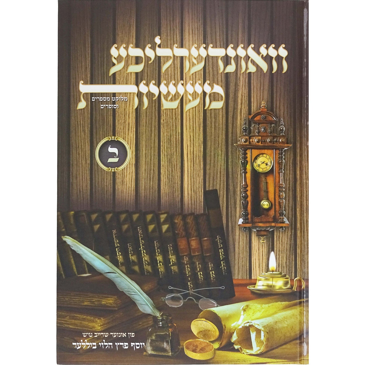 וואונדערליכע מעשיות חלק ב - אידיש Books-אידישע ביכער-to be sorted 162678 Manchester Judaica