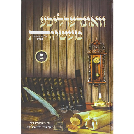 וואונדערליכע מעשיות חלק ב - אידיש {Books-ביכער-סיפורי צדיקים} Manchester Judaica