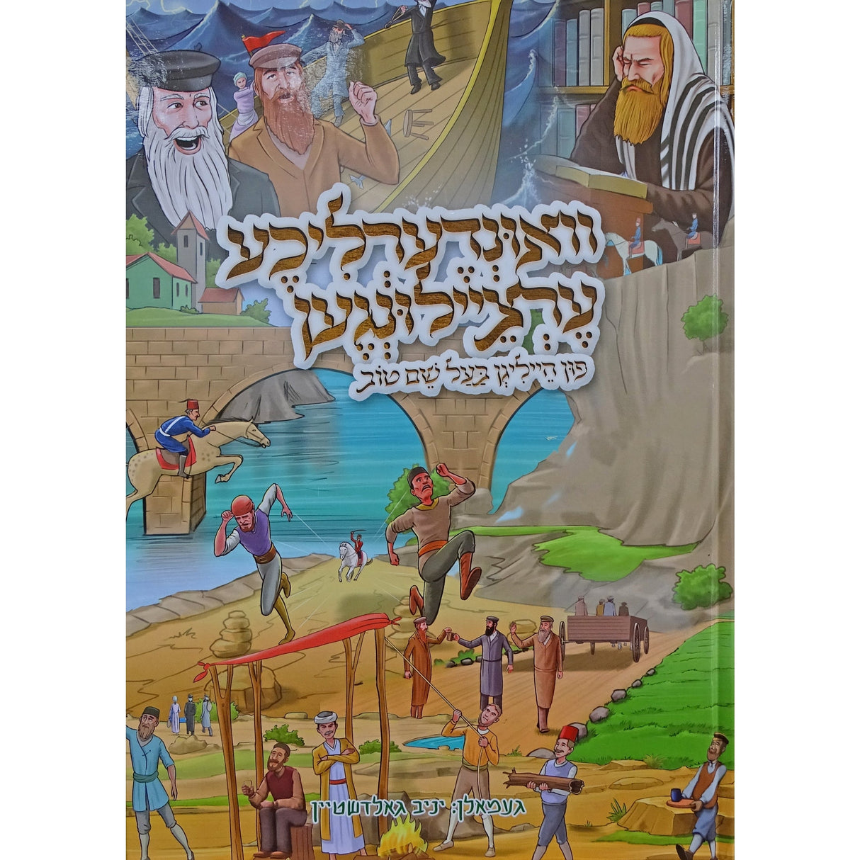 וואונדערליכע ערציילונגען פון הייליגן בעש"ט Books-אידישע ביכער-to be sorted 160043 Manchester Judaica