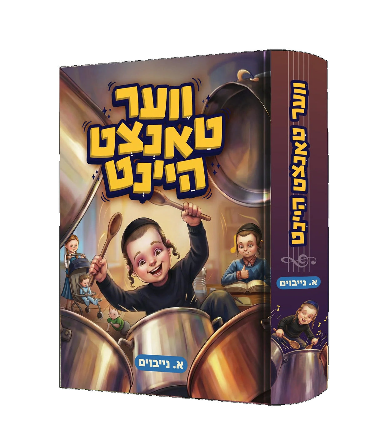 ווער טאנצט היינט {Books-novel-קינדער ביכער} Manchester Judaica