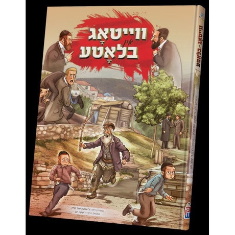 ווייטאג אין בלאטע - קאמיק {Books-קינדער ביכער-קאמיקס} Manchester Judaica