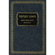 וזאת הברכה על הלכות ברכות הנהנין תשס"ט-עם לוח ברכות