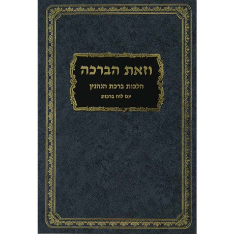 וזאת הברכה על הלכות ברכות הנהנין תשס"ט-עם לוח ברכות