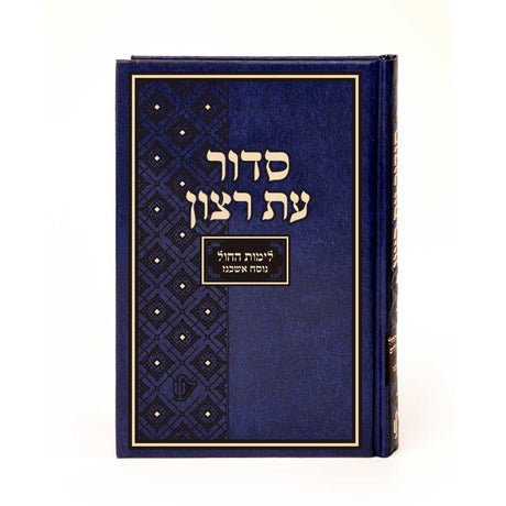 סידור רצון אשכנז לימות החול