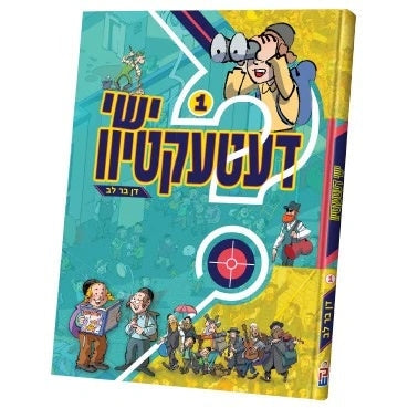 ישי דעטעקטיוו #1 {Books-קינדער ביכער-פארשידנס} Manchester Judaica