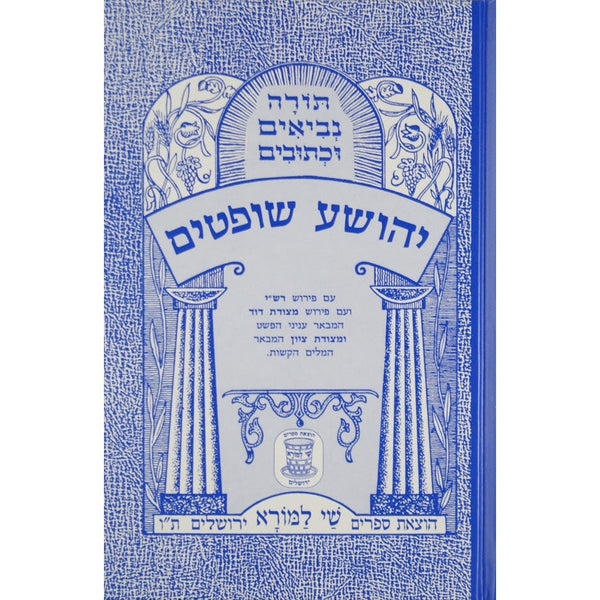 יהושע שופטים עם פרש"י ומצודות לתלמידים {ספרים-נ"ך-נ״ך} Manchester Judaica