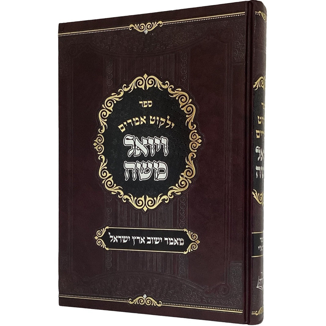 ילקוט אמרים ויואל משה - מאמר ישוב ארץ ישראל