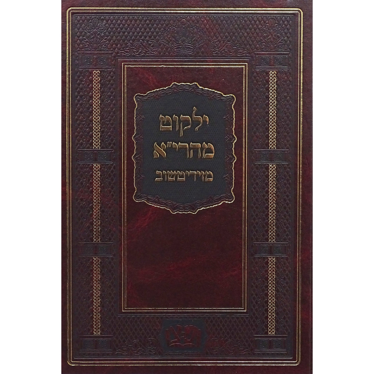 ילקוט מהרי''א מזידיטשוב