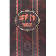 עין יעקב המבואר עירובין Seforim To Be Sorted 9230 Manchester Judaica