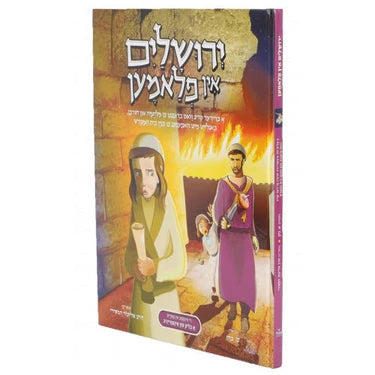 ירושלים אין פלאמען