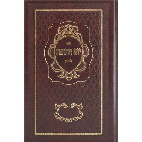 יום החופה לחתן Seforim To Be Sorted 7206 Manchester Judaica