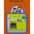 יוסעלע & מלכי- מיר באקן חלות ORANGE Books-אידישע ביכער-to be sorted 127457 Manchester Judaica