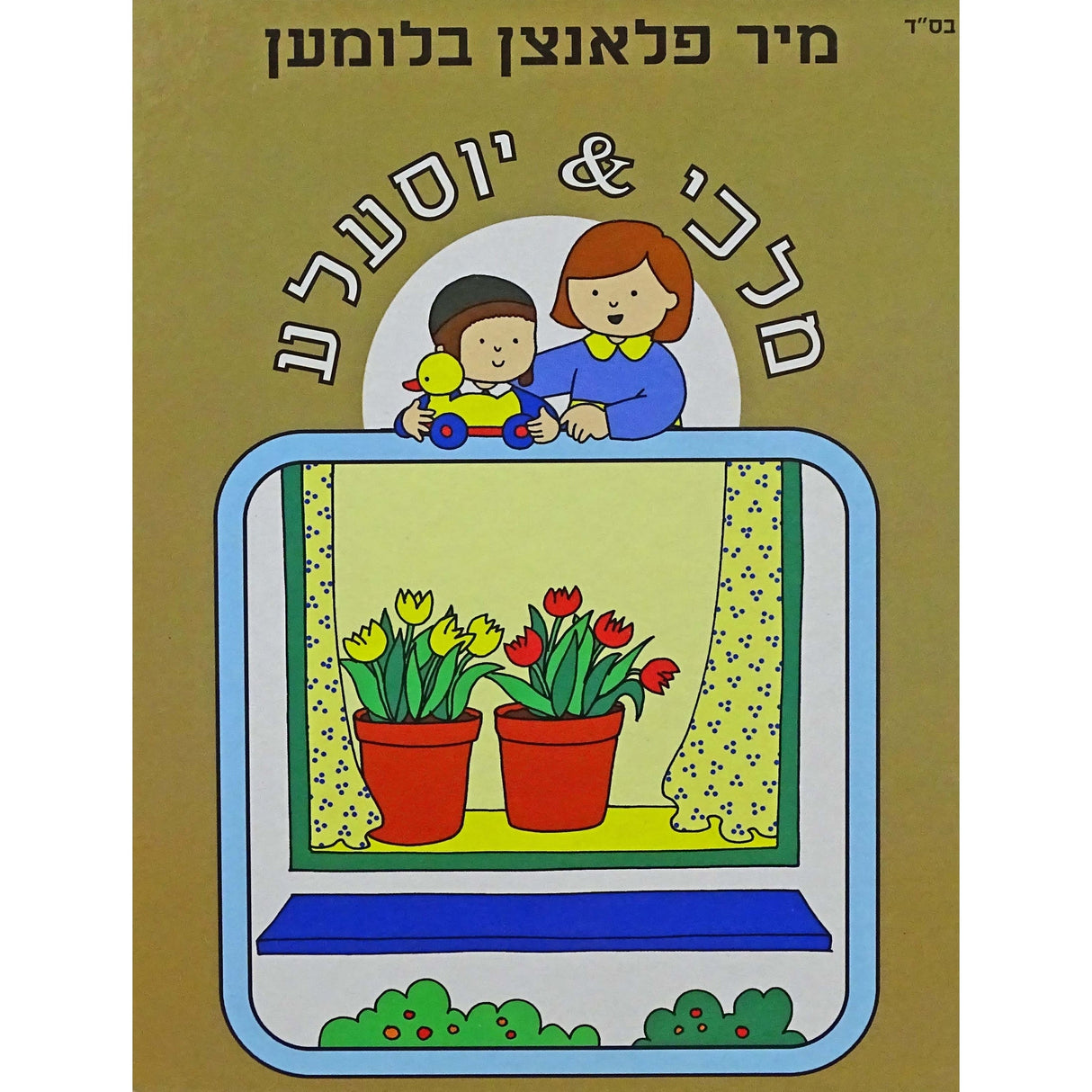 יוסעלע & מלכי- מיר פלאנצן בלומען BEIGE Books-אידישע ביכער-to be sorted 130920 Manchester Judaica