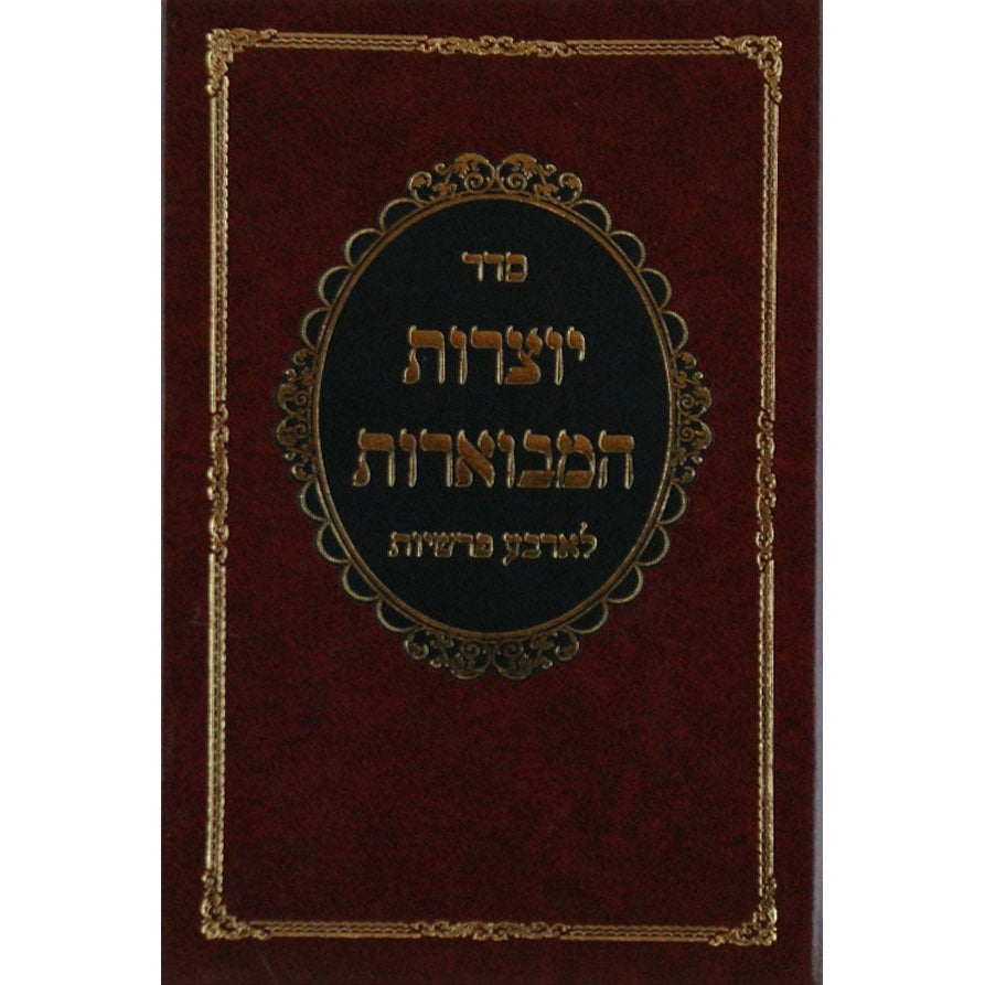 יוצרות הבמוארות לארבע פרשיות - קטן Seforim To Be Sorted 124768 Manchester Judaica