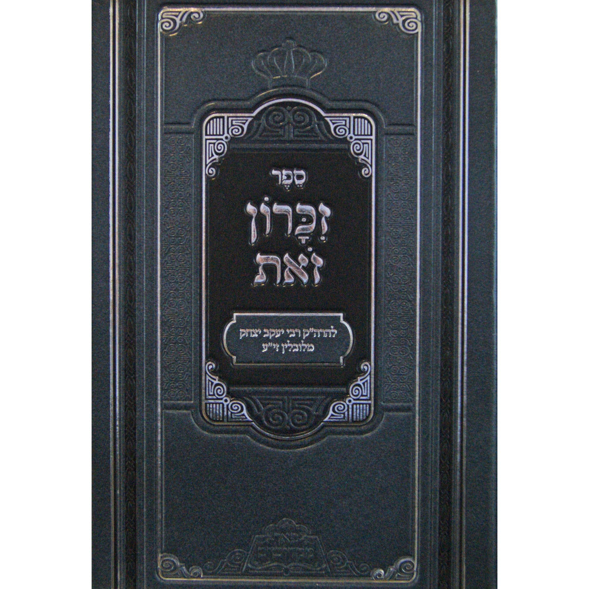 זכרון זאת - פניני זכרון זאת - פאר מקדושים Seforim To Be Sorted 147594 Manchester Judaica