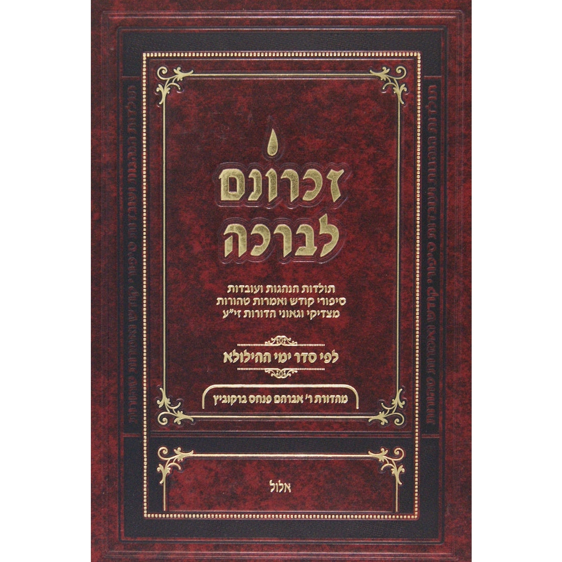 זכרונם לברכה קטן- אלול Seforim To Be Sorted 140131 Manchester Judaica