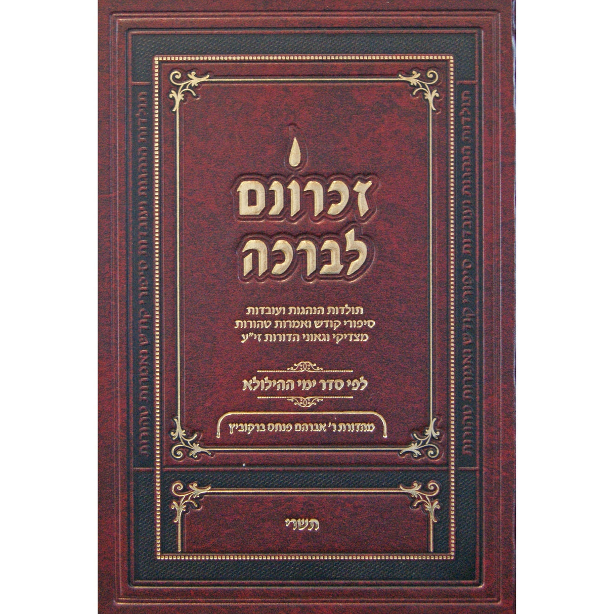 זכרונם לברכה תשרי - חדש Seforim To Be Sorted 147276 Manchester Judaica