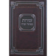 זמירות כפתור ופרח לשבת ומועדי השנה 17 ס"מ קשה