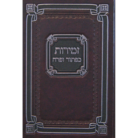 זמירות כפתור ופרח לשבת ומועדי השנה 17 ס"מ קשה