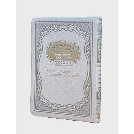 זמירות שבת 17ס"מ כל בו המבואר חצי קשה זהב -מאירותGold