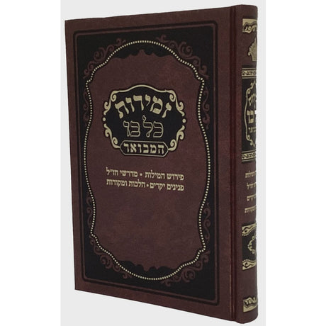 זמירות שבת 22ס"מ כל בו המבואר -מאירות