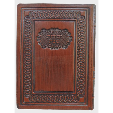 זמירות המפורש החדש לשבת ויום טוב רכה עור אמיתי קטן 17 ס"מ