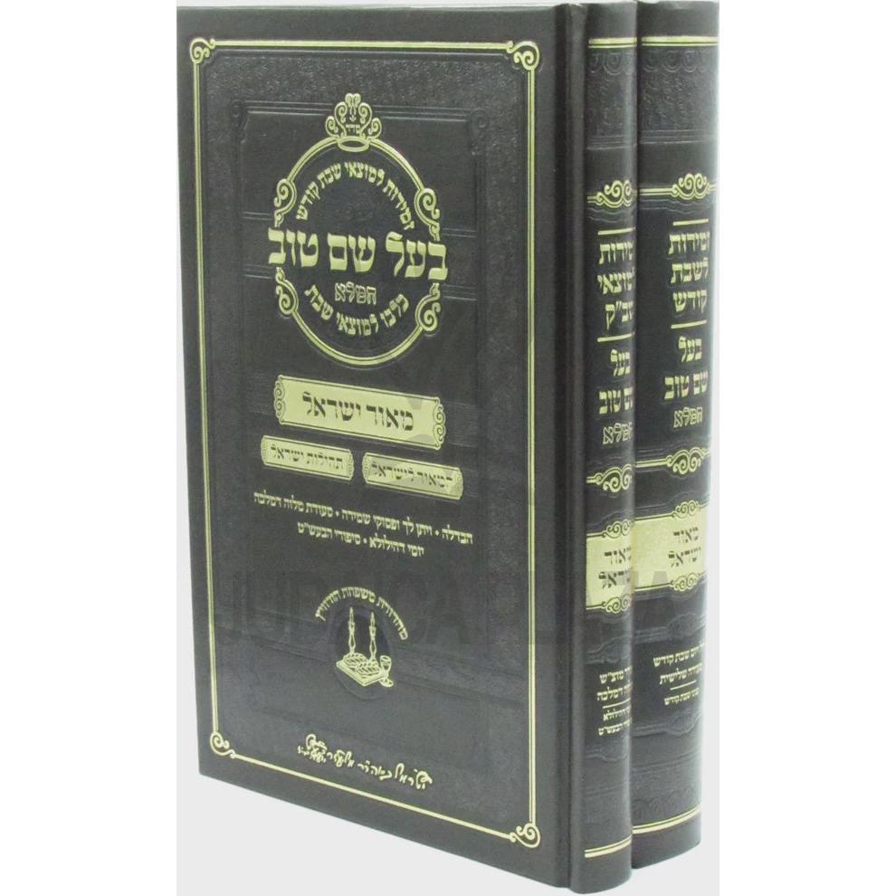 זמירות לשבת קודש בעל שם טוב המלא ב"כ {Judaica-Shabbos-Zemiros} Manchester Judaica