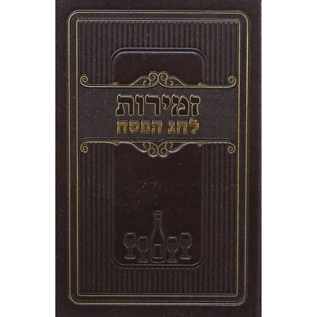 זמירות לחג הפסח חום - מאירותBrown Judaica-Tabletop-Zemiros And Benchers Sets 154082 Manchester Judaica