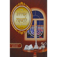 זמירות לחנוכה תהילה סדורה רכה אידיש {Holiday-Chanukah-הדלקת נר חנוכה} Manchester Judaica