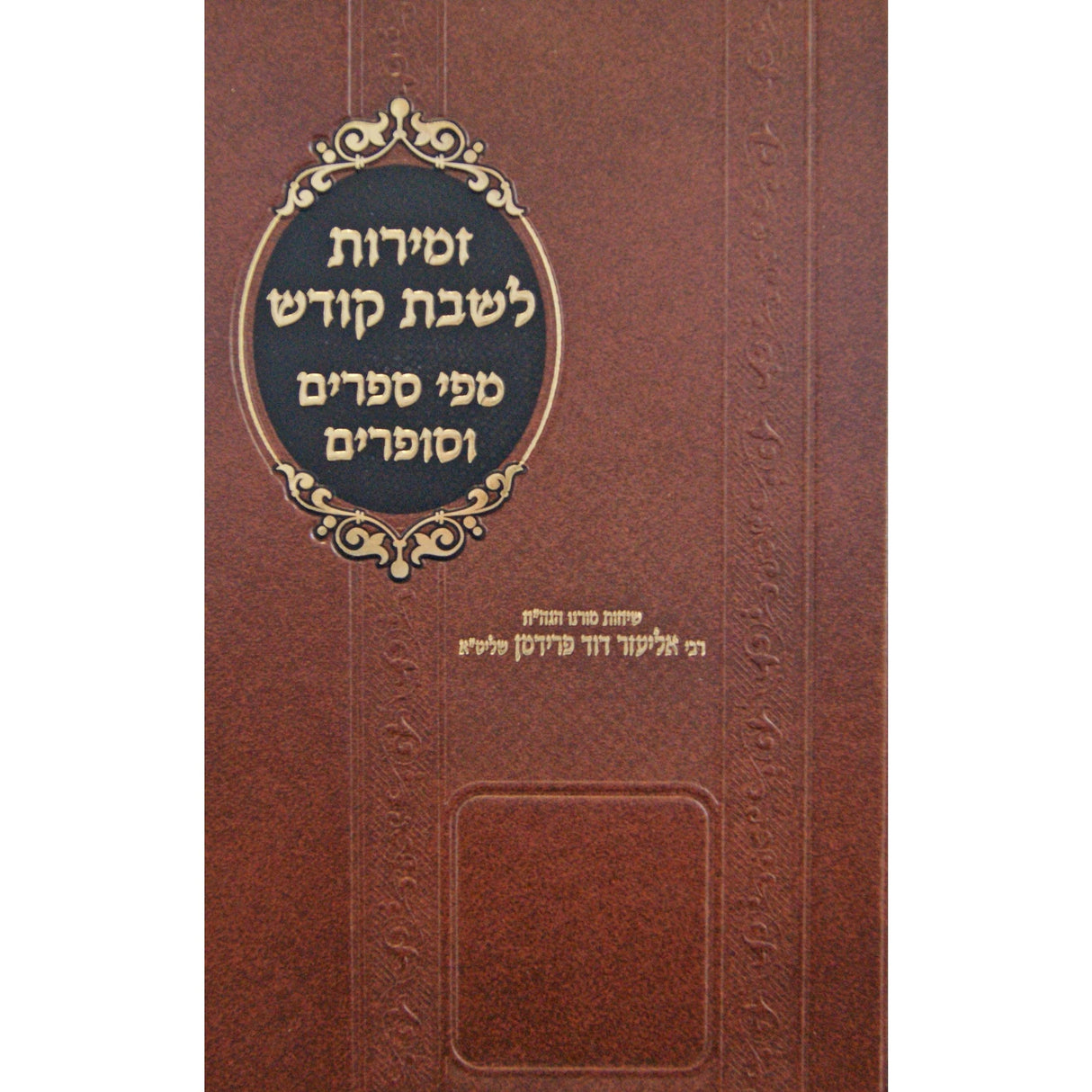 זמירות לשבת קודש מפי ספרים וסופרים Judaica-Tabletop-Zemiros And Benchers Sets 147969 Manchester Judaica