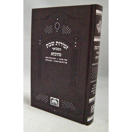 זמירות שבת המבואר מתיבתא 21 ס"מ - עוז והדר Judaica-Tabletop-Zemiros And Benchers Sets 144663 Manchester Judaica