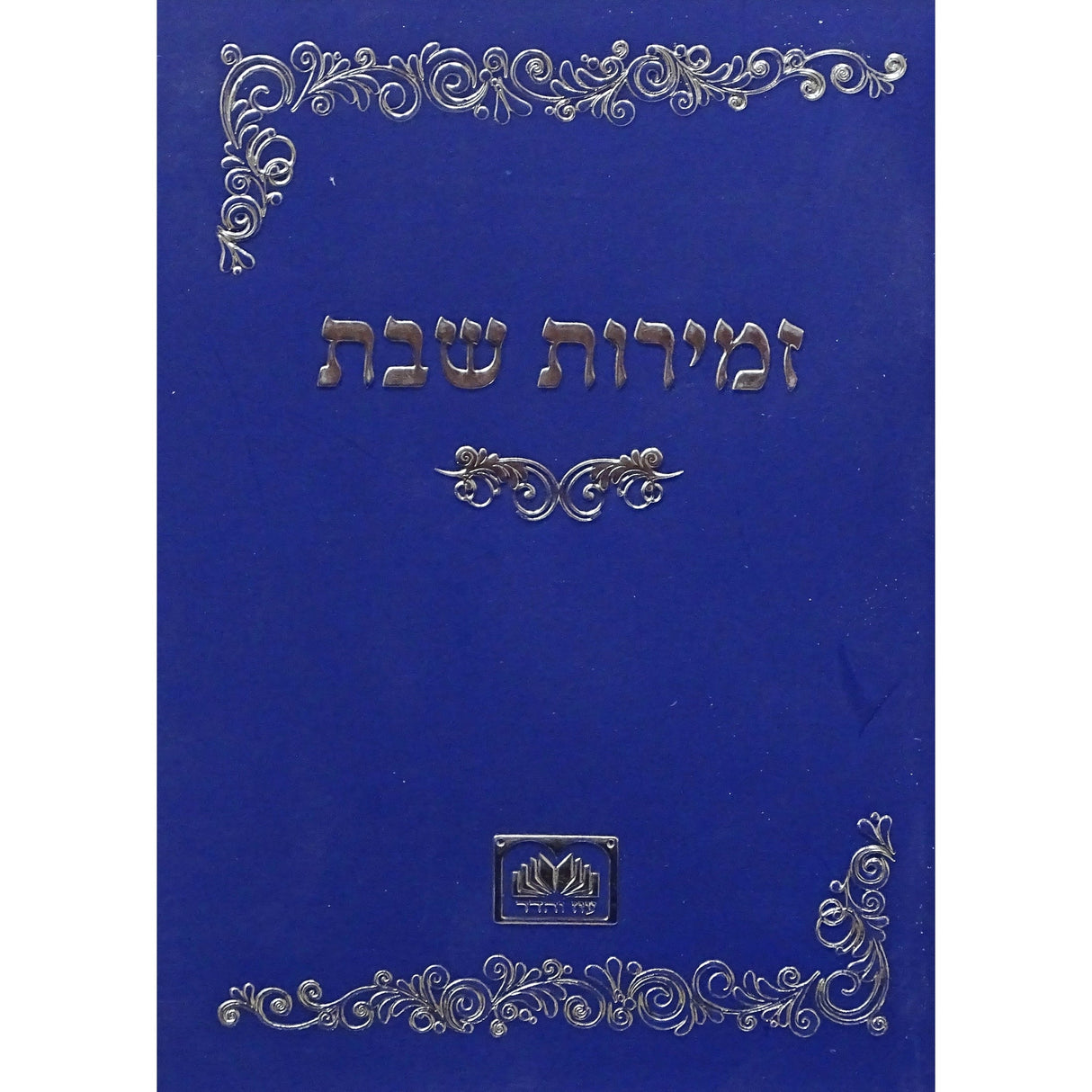 זמירות שבת רכה כחול - עוז והדרBlue Judaica-Tabletop-Zemiros And Benchers Sets 155649 Manchester Judaica