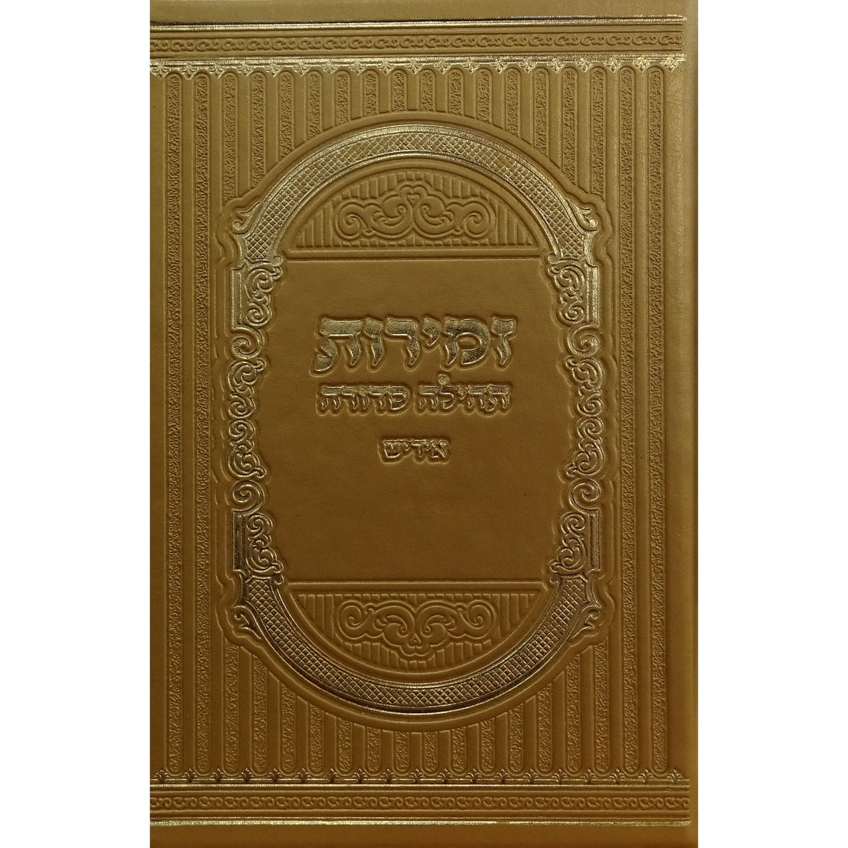 זמירות תהילה סדורה פי.יו בינוני אידישGold Judaica-Tabletop-Zemiros And Benchers Sets 161820 Manchester Judaica