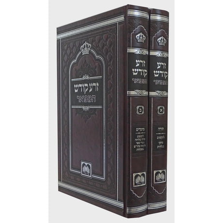 זרע קודש המפואר על התורה והמועדים לא מנוקד ב' כרכים 17 ס"מ - עוז והדר