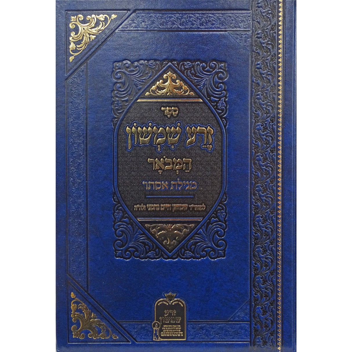 זרע שמשון המבואר - מגלת אסתר Seforim To Be Sorted 157911 Manchester Judaica