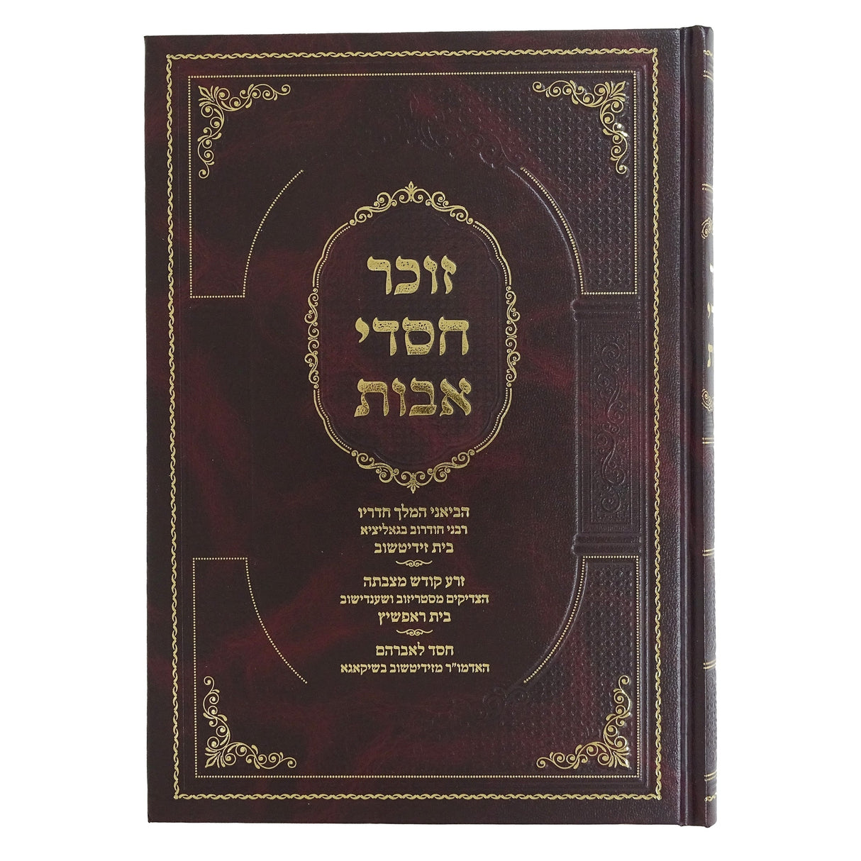 זוכר חסדי אבות Seforim To Be Sorted 162831 Manchester Judaica