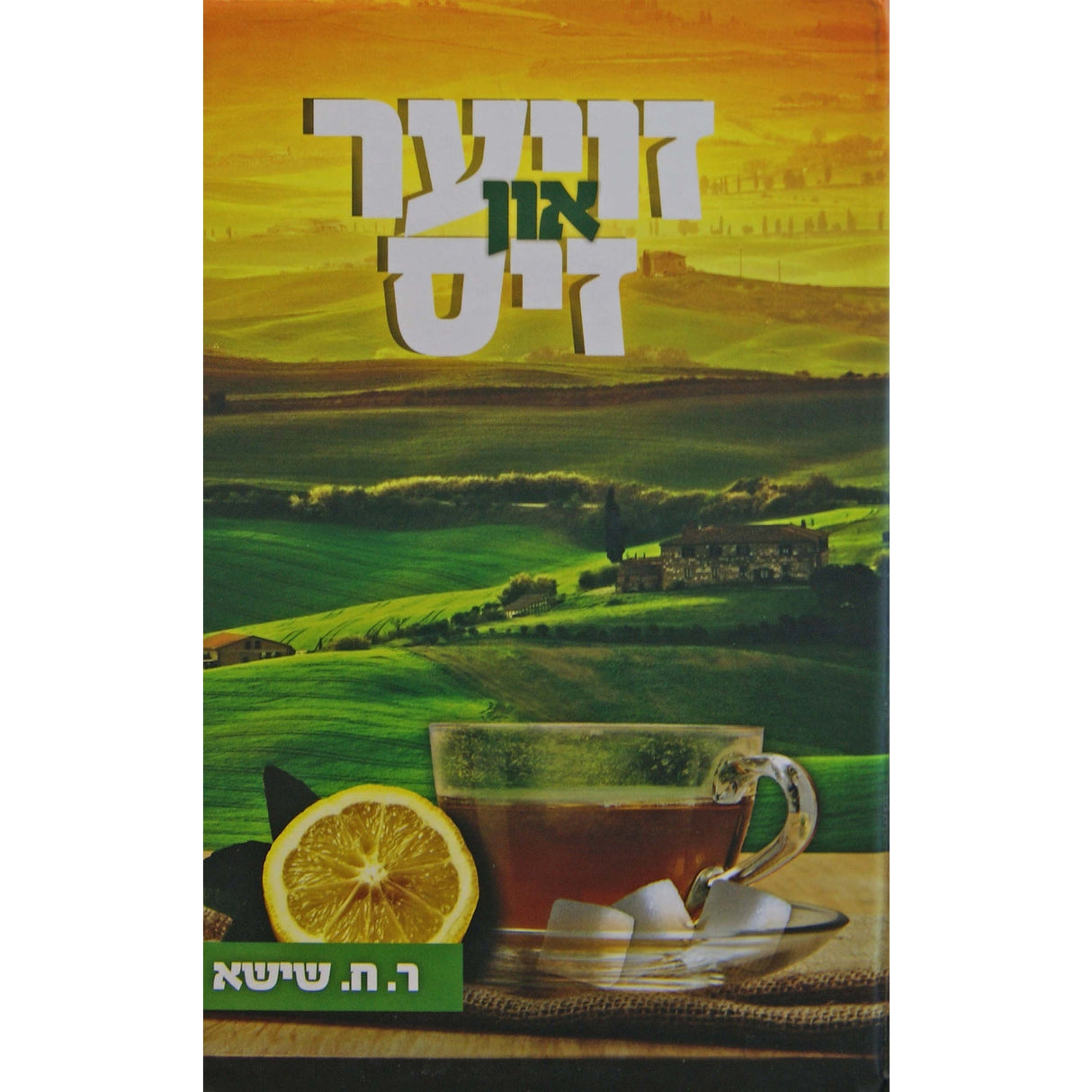 זויער אין זיס אידיש {Books-ביכער-novel} Manchester Judaica